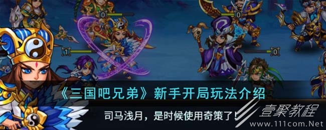 三国吧兄弟新手开局玩法攻略详情