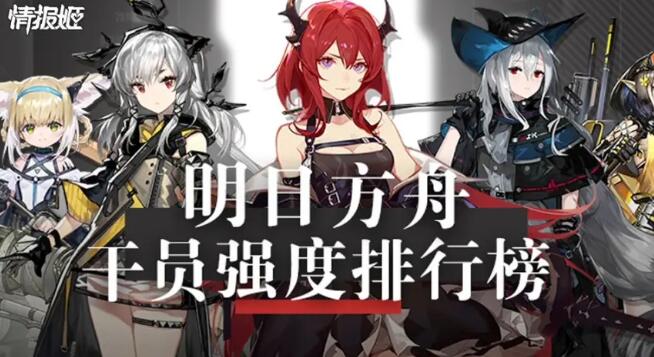 明日方舟强度榜最新(2020最新干员强度榜（每月更新）)