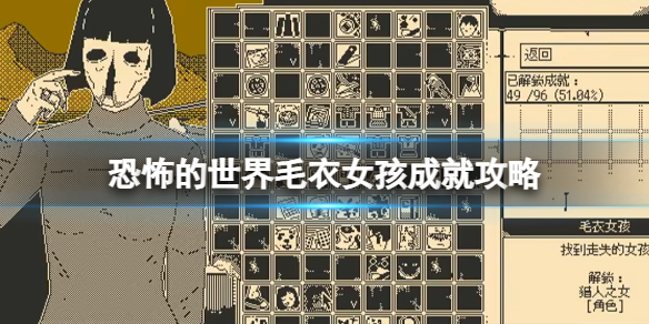 《恐怖的世界》毛衣女孩解锁攻略