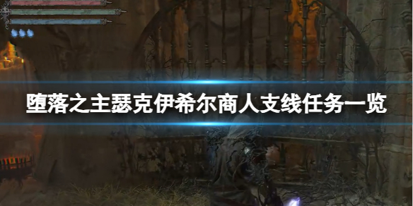 《堕落之主》瑟克伊希尔商人支线任务一览