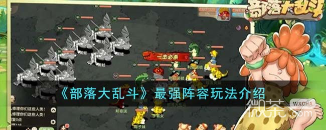 部落大乱斗最强阵容玩法攻略一览
