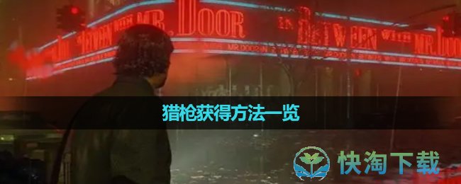 《心灵杀手2》猎枪获得玩法一览