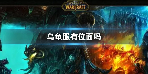 《wow》乌龟服位面介绍