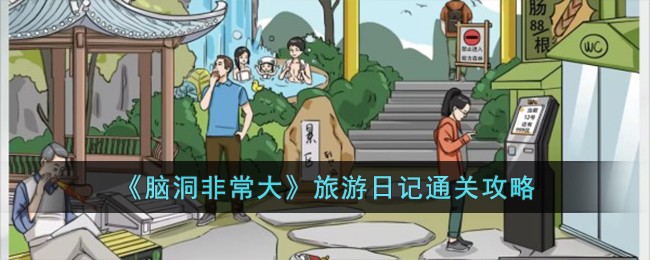 《脑洞非常大》旅游日记通关攻略