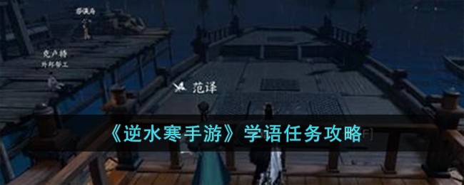 《逆水寒手游》学语任务攻略