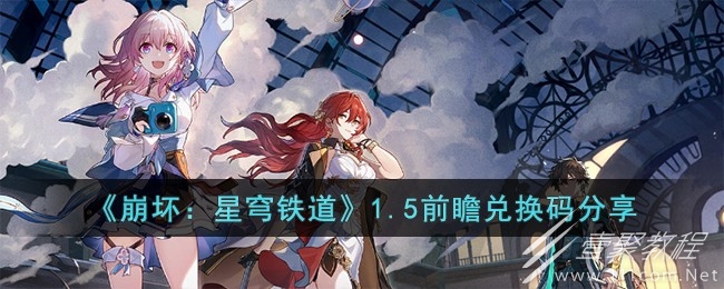 崩坏星穹铁道1.5前瞻兑换码大全