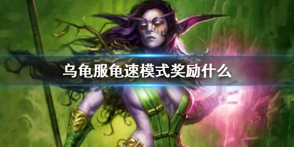 《魔兽世界》乌龟服龟速模式奖励介绍