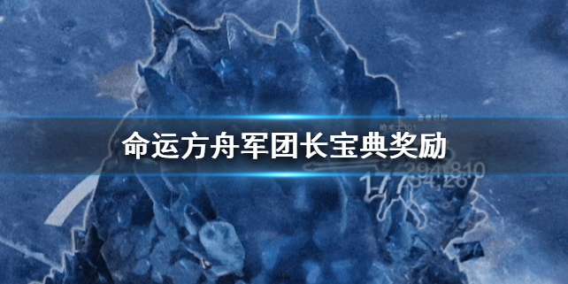 《命运方舟》军团长宝典奖励一览