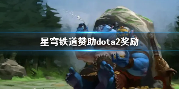 《DOTA2》星穹铁道赞助dota2奖励一览