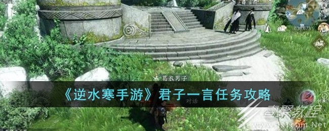 逆水寒手游君子一言任务攻略分享