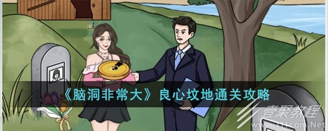 脑洞非常大良心坟地通关攻略