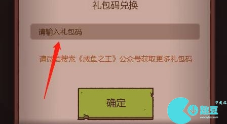 《咸鱼之王》兑换码使用方法