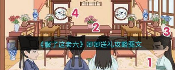服了这老六卿卿送礼怎么过