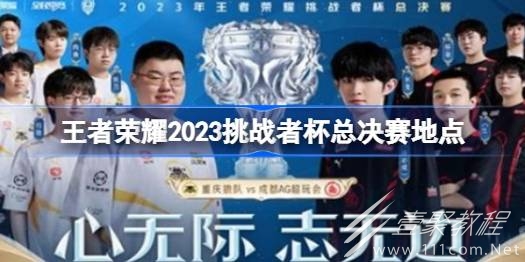 王者荣耀2023挑战者杯总决赛地点介绍