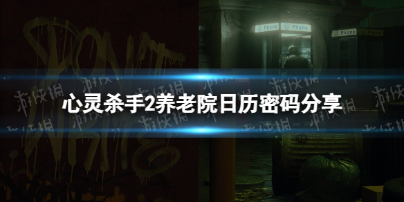 《心灵杀手2》养老院日历密码是什么？ 养老院日历密码分享