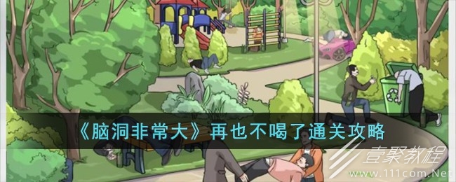 脑洞非常大再也不喝了通关攻略