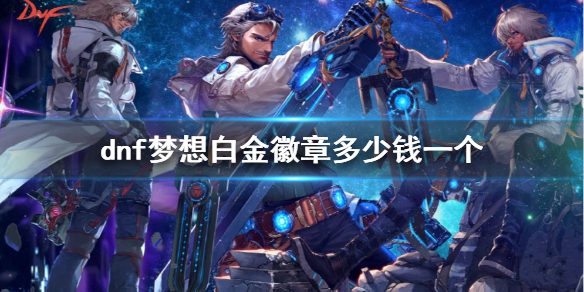 《dnf》梦想白金徽章价格介绍