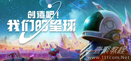 主打多人社交、共同创造的开放世界慢生活游戏创造吧我们的星球公布