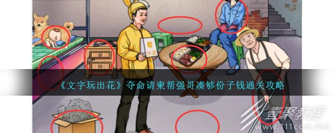 文字玩出花夺命请柬帮强哥凑够份子钱通关攻略