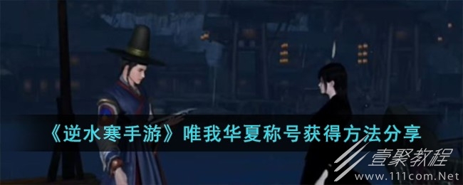 逆水寒手游唯我华夏称号获得方法