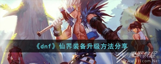 dnf仙界装备升级指南