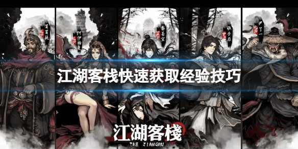 《江湖客栈》快速获取经验技巧