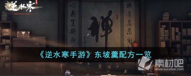 《逆水寒手游》东坡羹配方一览