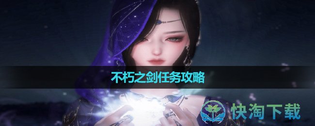 《逆水寒手游》不朽之剑任务策略