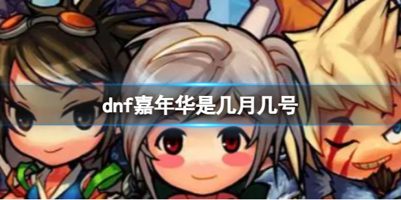 《dnf》2023嘉年华时间介绍