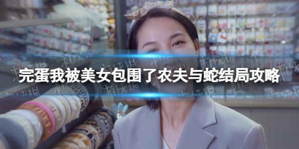 《完蛋我被美女包围了》农夫与蛇结局攻略 农夫与蛇结局达成方法