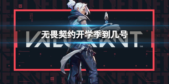 《无畏契约》开学季结束时间介绍