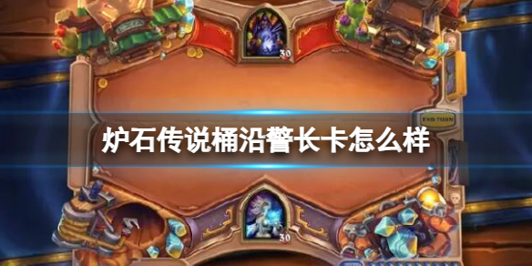 《炉石传说》决战荒芜之地桶沿警长卡牌图鉴