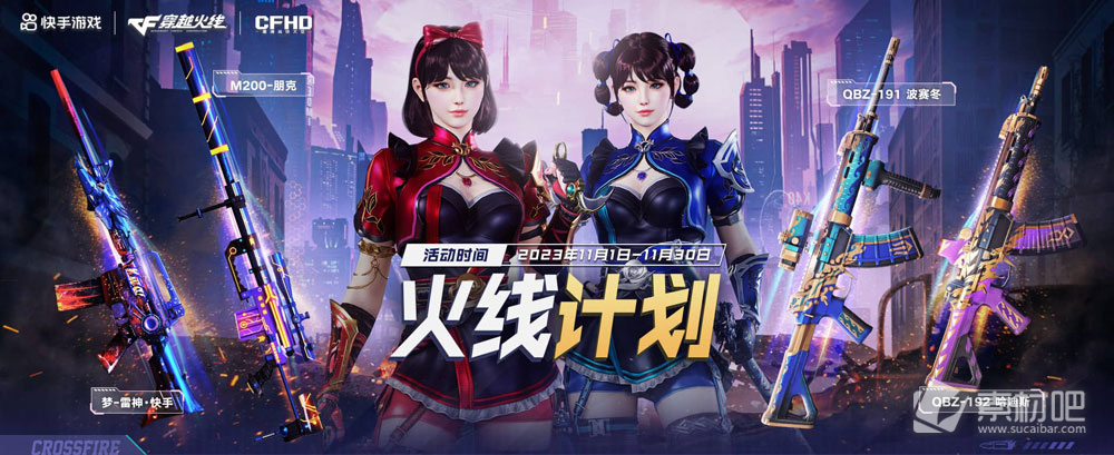 2023CF11月快手火线计划活动