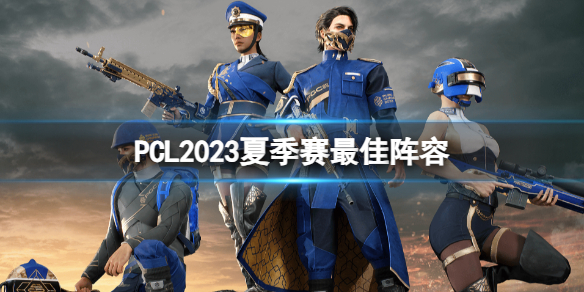 《绝地求生》PCL2023夏季赛最佳阵容介绍