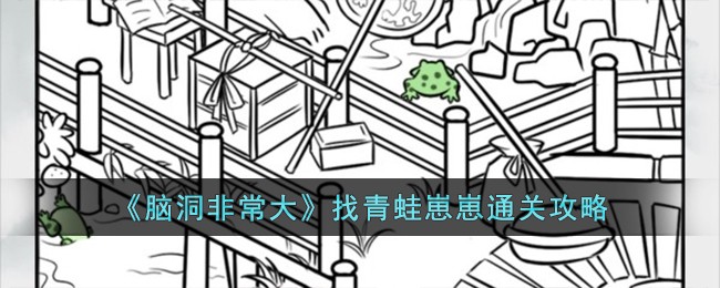 《脑洞非常大》找青蛙崽崽通关攻略