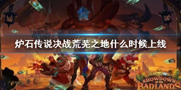 《炉石传说》决战荒芜之地上线时间