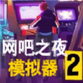 网吧之夜模拟器完整版
