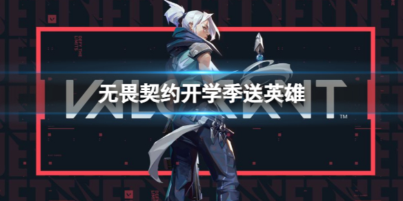 《无畏契约》开学季送英雄介绍