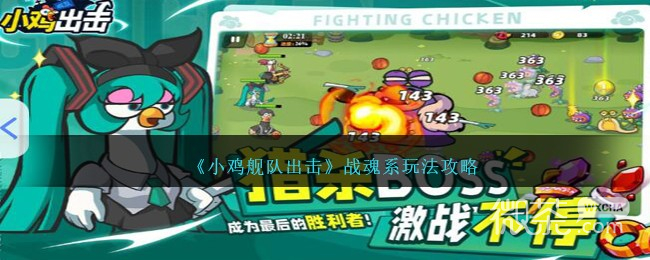 小鸡舰队出击战魂系玩法攻略分享