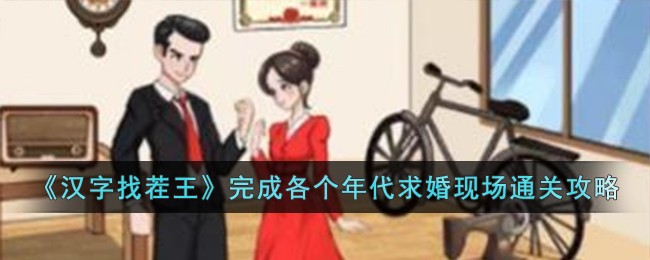 《汉字找茬王》完成各个年代求婚现场通关攻略