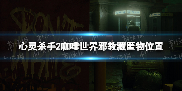 《心灵杀手2》咖啡世界邪教藏匿物在哪？ 咖啡世界邪教藏匿物位置