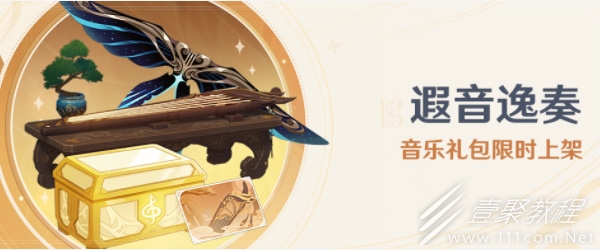 原神遐音逸奏礼包值得买吗
