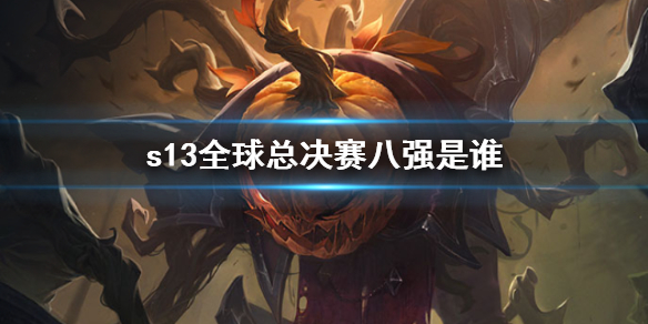 《英雄联盟》s13全球总决赛八强战队介绍