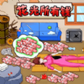 老六的私房钱游戏下载