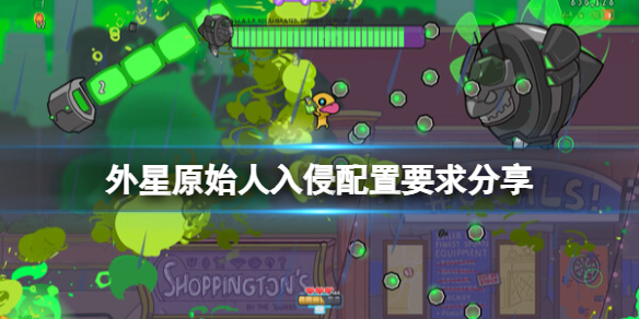 《外星原始人入侵》配置要求是什么？配置要求分享