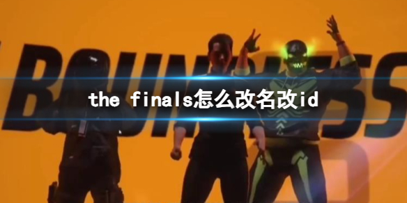 《the finals》改名改id方法
