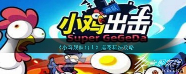 小鸡舰队出击巡逻玩法说明