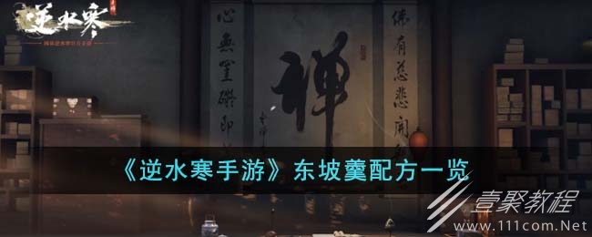 逆水寒手游东坡羹配方一览