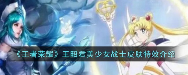 《王者荣耀》王昭君美少女战士皮肤特效介绍
