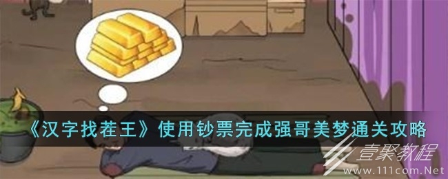 汉字找茬王使用钞票完成强哥美梦通关攻略一览